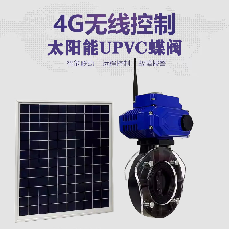 华安皓久 无线太阳能远程控制蝶阀 光伏板发电 精准控制 开关迅速 农田灌溉